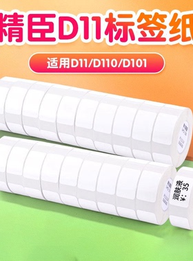 【D系量贩装】精臣10卷D11/D110/D101/H1标签纸标价纸超市商品服装店打价格标签贴纸价签热敏不干胶打价纸