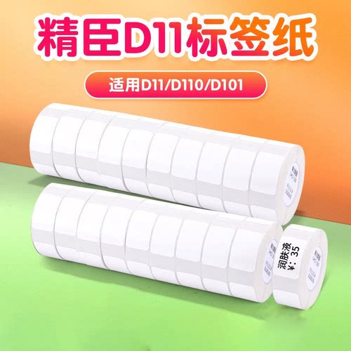 精臣D11打码机贴纸热敏价格标签