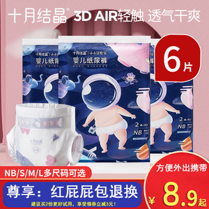 十月结晶纸尿裤试用装6片 NB/S/M/L码 新生儿尿不湿夏季超薄透气