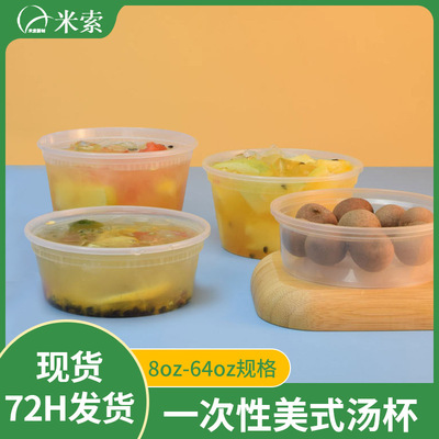 一次性汤盒美式汤杯塑料水果茶桶粥打包盒外卖汤碗甜品碗圆形汤杯