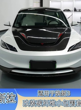 适用于特斯拉焕新model3改装小包围碳纤维前唇侧裙后唇尾翼机盖