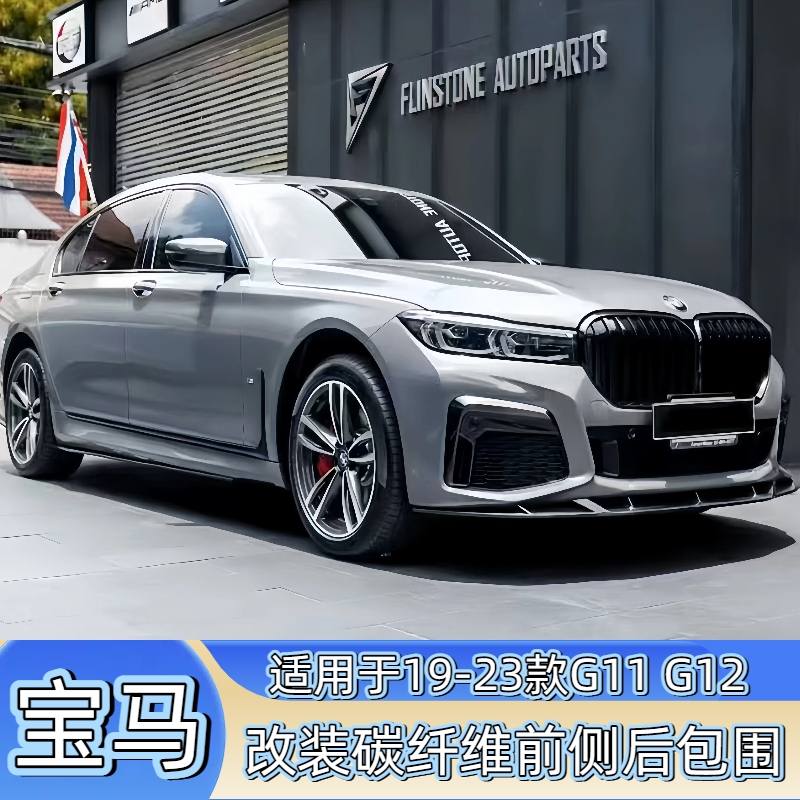 宝马7系改装碳纤维前唇后唇尾翼