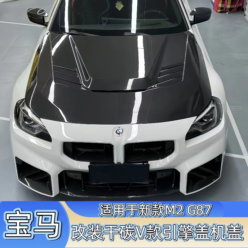 适用于新款宝马M2 G87改装干碳纤维V款引擎盖 开孔机盖 车头盖