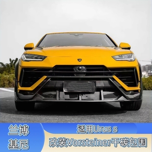 适用于兰博基尼urus S改装vorsteiner干碳包围前唇侧裙 后唇 轮眉