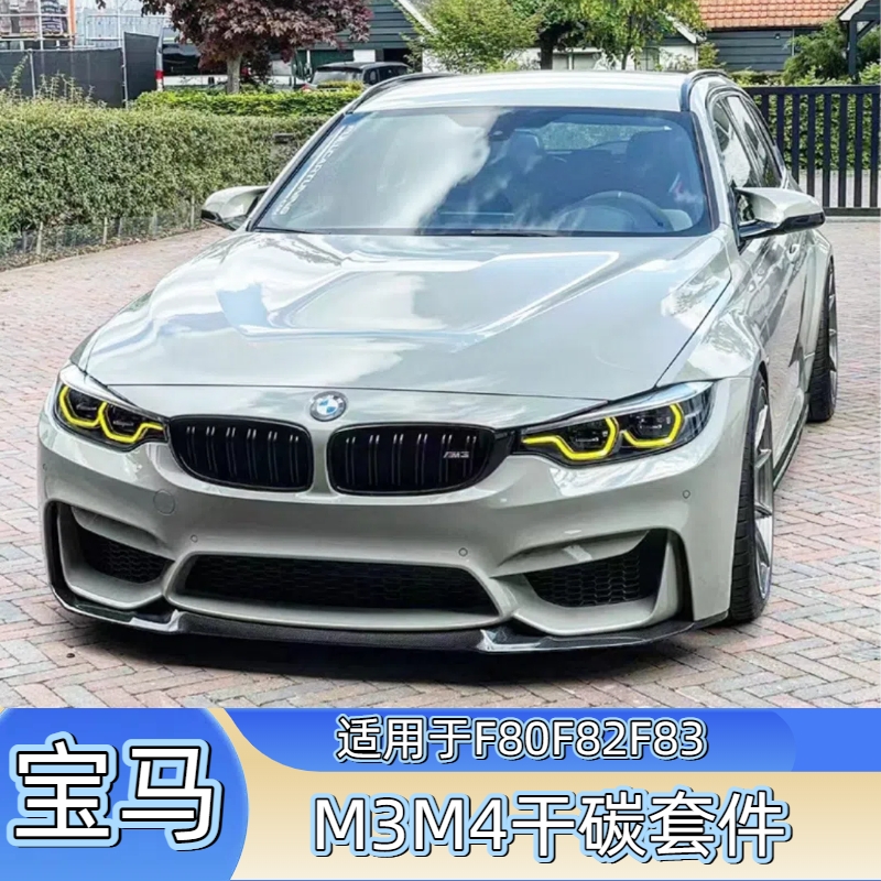 宝马M3M4干碳前侧后包围