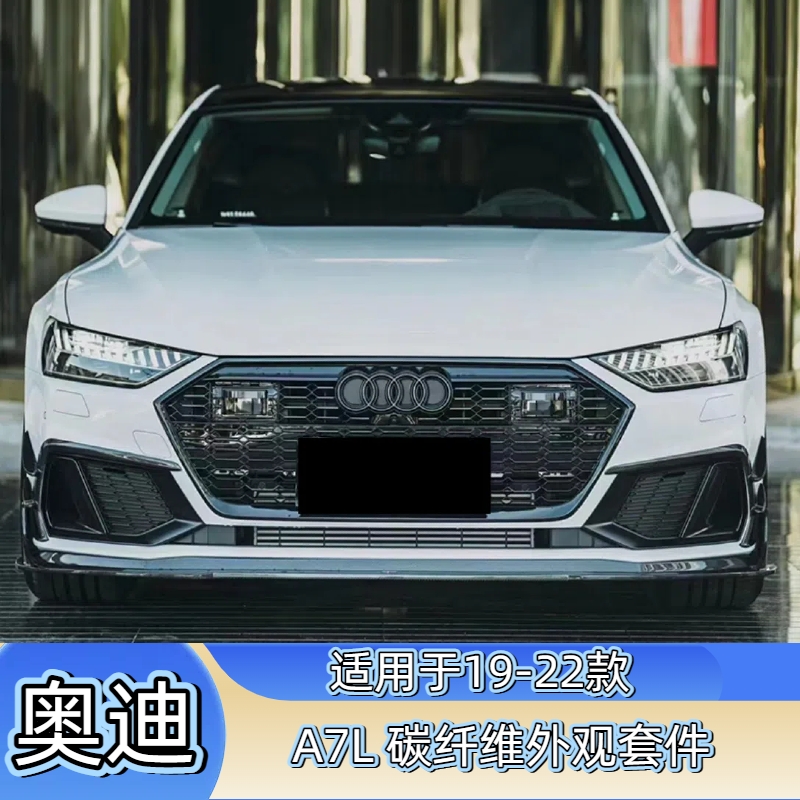 奥迪A7L改装小包围碳纤维