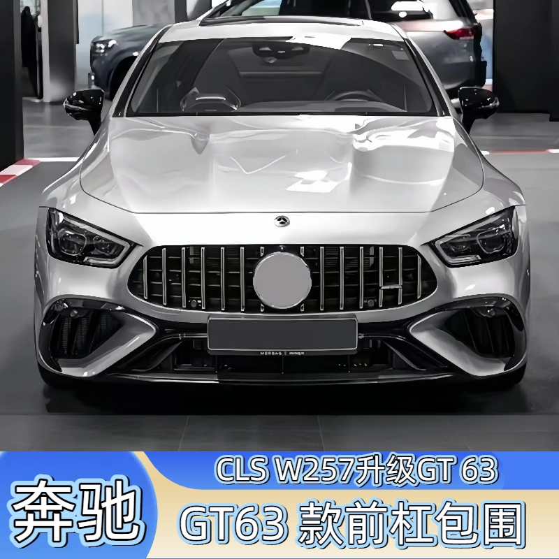 奔驰CLS260/300改装GT63AMG前杠