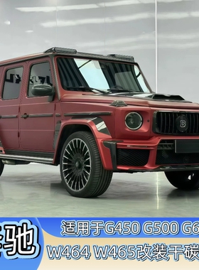 适用于W465奔驰G63 G400G500改装巴博斯碳纤维机盖顶灯顶翼中网