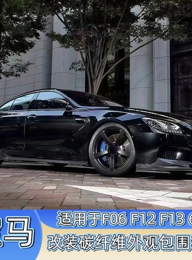 适用于宝马6系F06F12F13改装M6大包围碳纤维前唇侧裙后唇尾翼中网