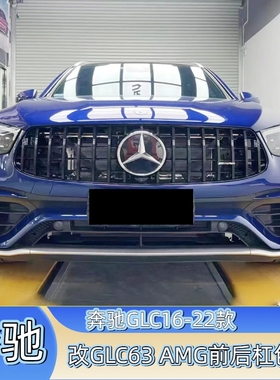 适用16-21款奔驰GLC260 300升级GLC63s前后杠大包围 WALD款大包围