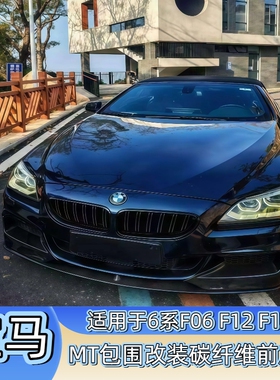 适用于宝马6系 640i F12F13F06 MT改装碳纤维MP前唇 前包角 后唇