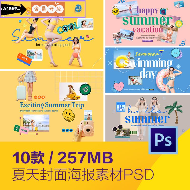 创意夏天旅行度假电商活动小红书封面海报psd分层设计素材2360502