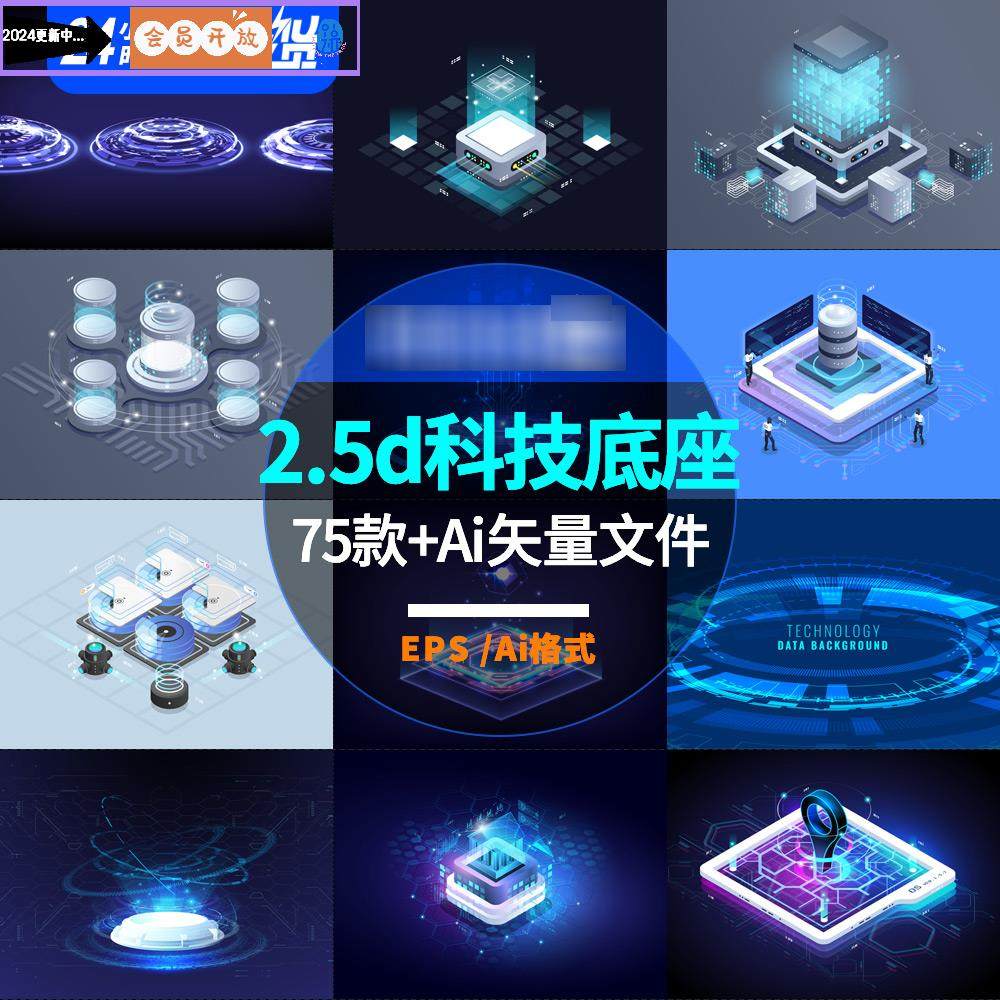 2.5d可视化大屏底座科技素材b端数据展示光效立体展台Ai矢量70+