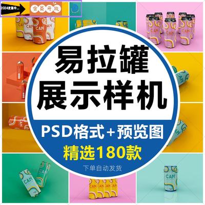 饮料瓶可乐果汁饮品易拉罐样机VI包装展示效果图样机PSD设计素材