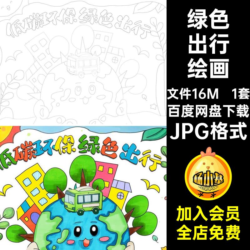 1套低碳环保绿色出行绘画可稿电子版涂色儿童模板画线JPG格式成品