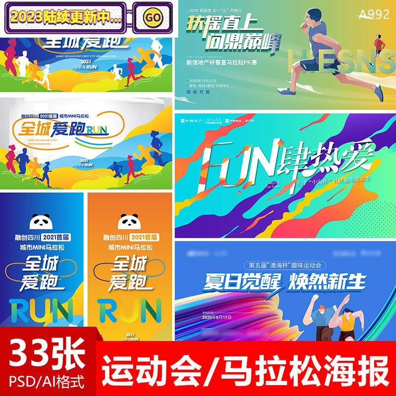酷跑跑步活动海报城市乐跑运动马拉松比赛广告psd/ai设计素材模版