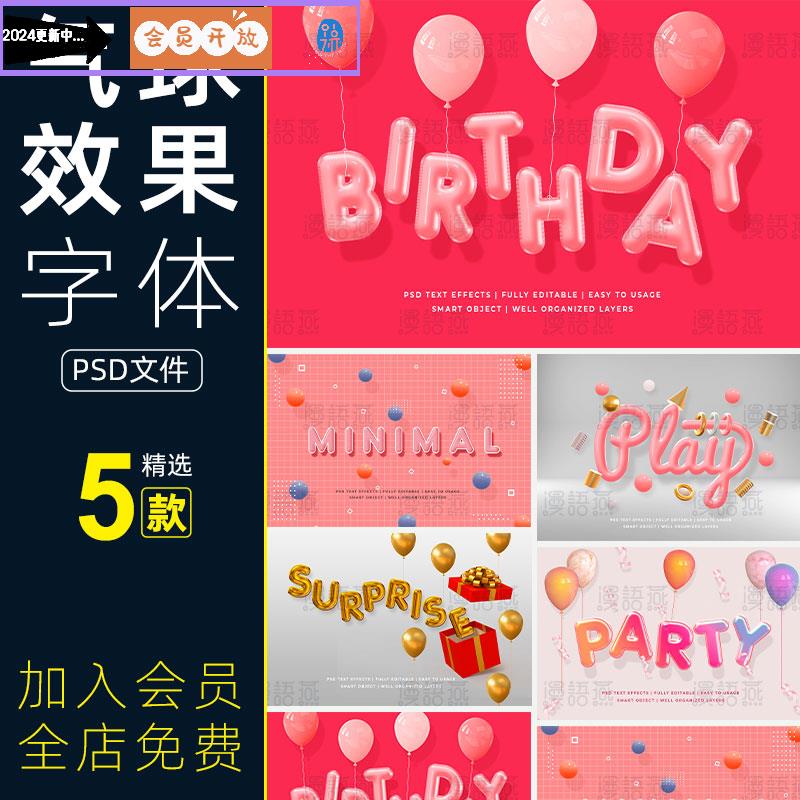 生日派对气球效果特效字体3D立体文字图层样式样机PSD设计素材PS