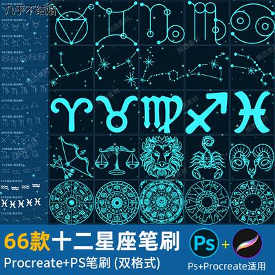 ps笔刷procreate笔刷抽象十二星座星系星盘图案插画纹身刺青装饰