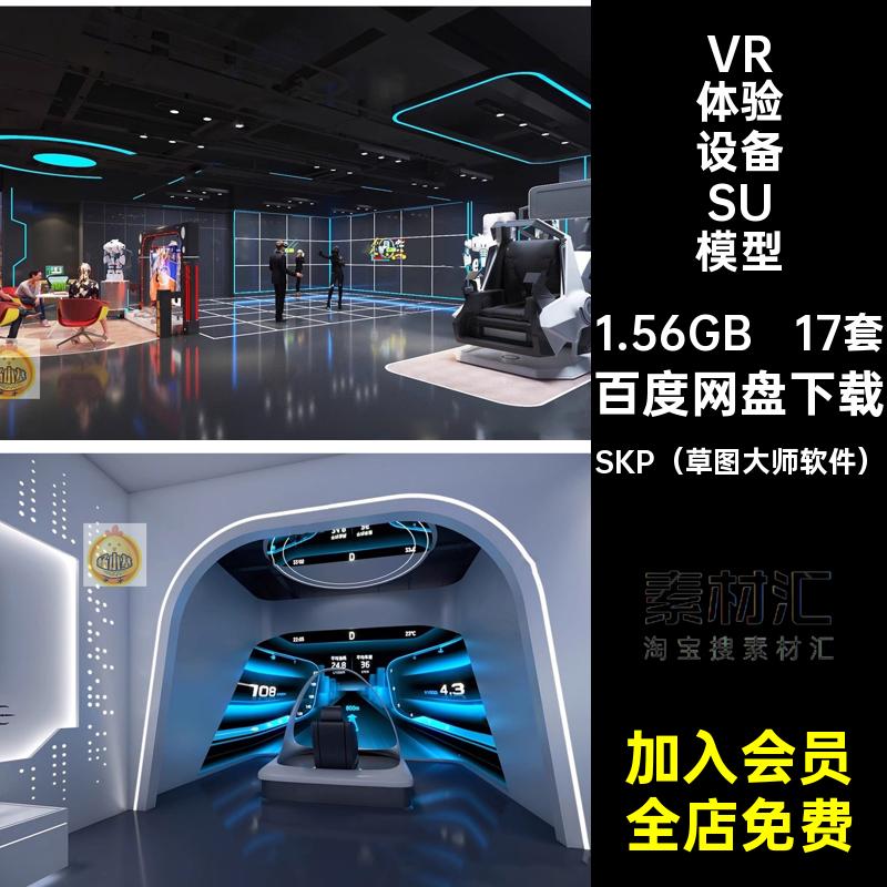 电玩城SU模型VR科技展厅体验馆体感游戏座椅装置眼镜设备草图大师