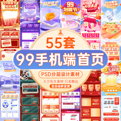 淘宝99划算节盛典活动手机无线端店铺装修首页PSD设计素材模板