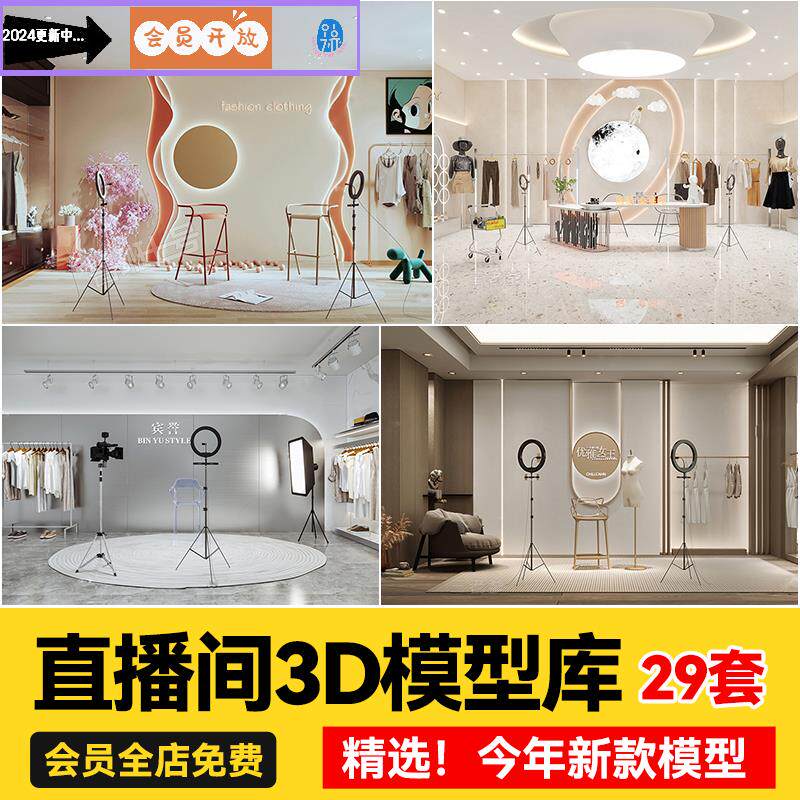 今年3DMAX服装化妆品电竞网红主播直播间带货直播室房间3D模型库