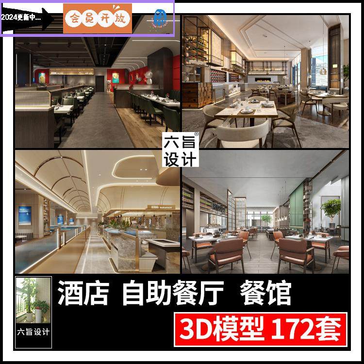 现代酒店中西餐厅海鲜牛排自助餐厅餐台3dmax模型餐饮饭店3d模型