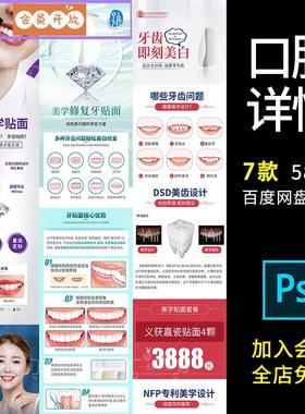 D166口腔牙科美团大众新氧项目介绍长图详情页模板PSD定制牙贴面