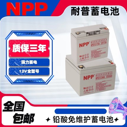 耐普蓄电池NPP12-7Ah电梯12V5 9 17 20 24 38ah65消防UPS源直流屏