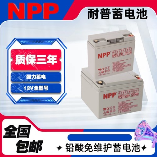 耐普蓄电池NPP12-7Ah电梯12V5 9 17 20 24 38ah65消防UPS源直流屏
