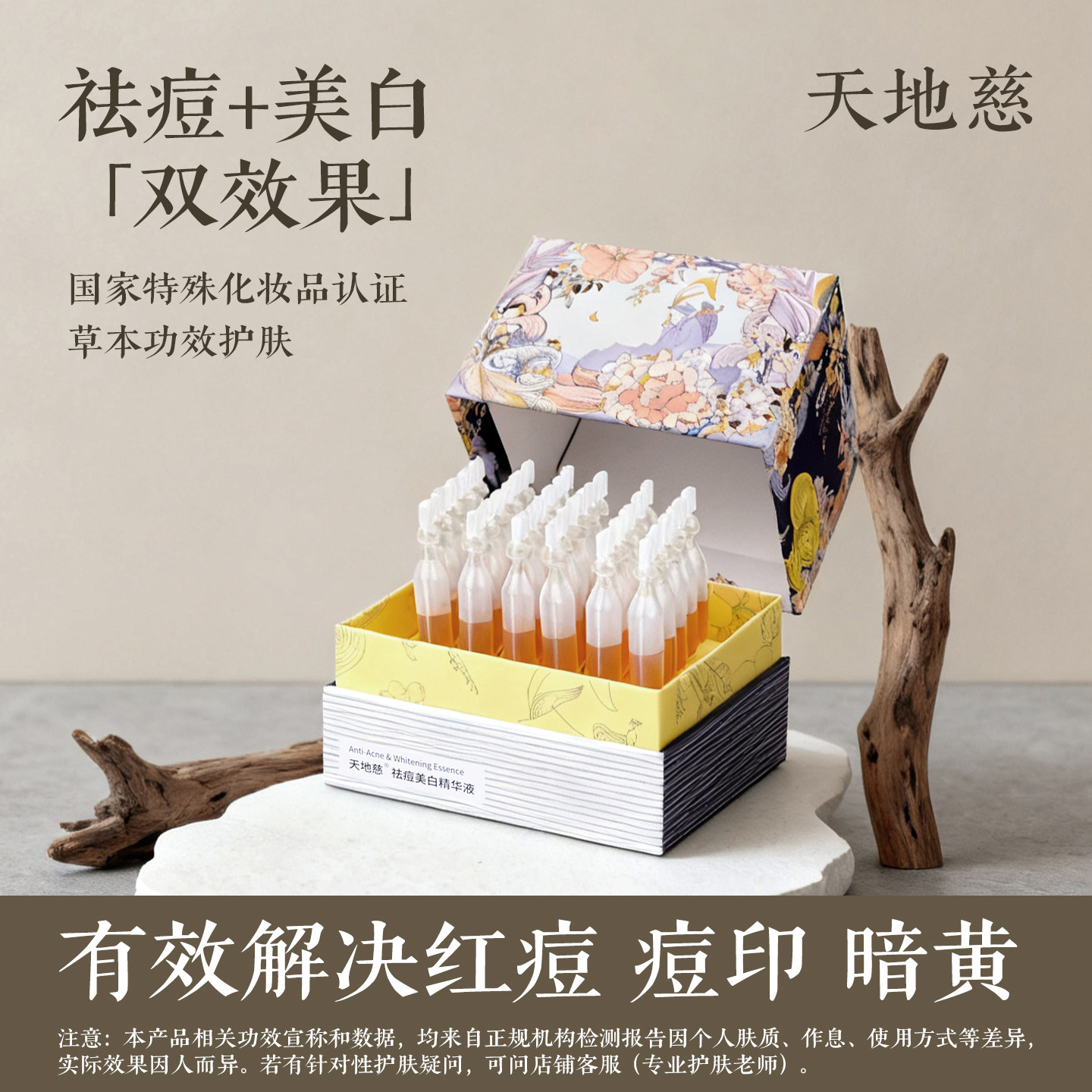 天地慈祛痘美白精华液