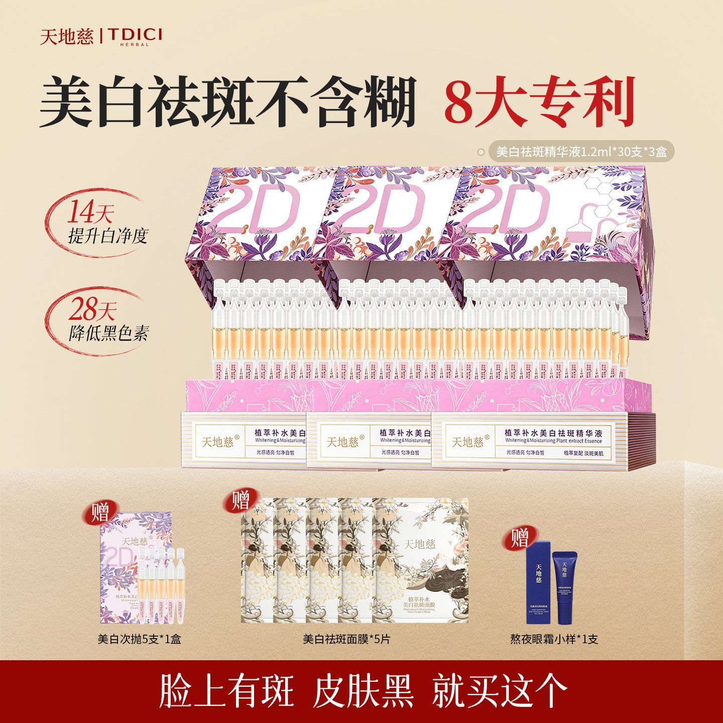 天地慈美白祛斑精华液