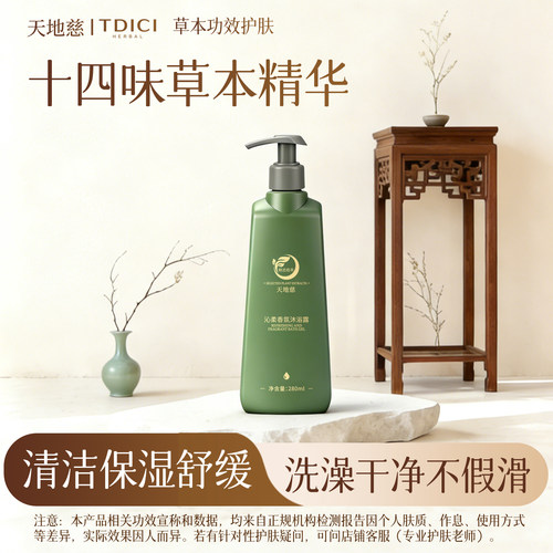 天地慈沁柔香氛沐浴露