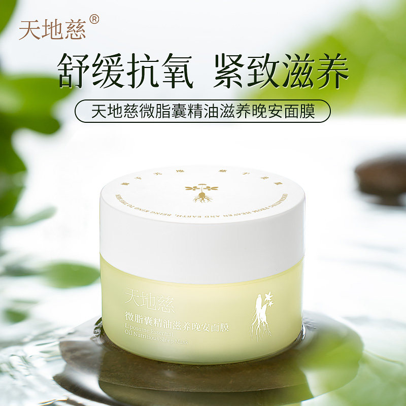【天地慈】微脂囊精油滋养晚安面膜免洗睡眠面膜保湿紧致淡纹