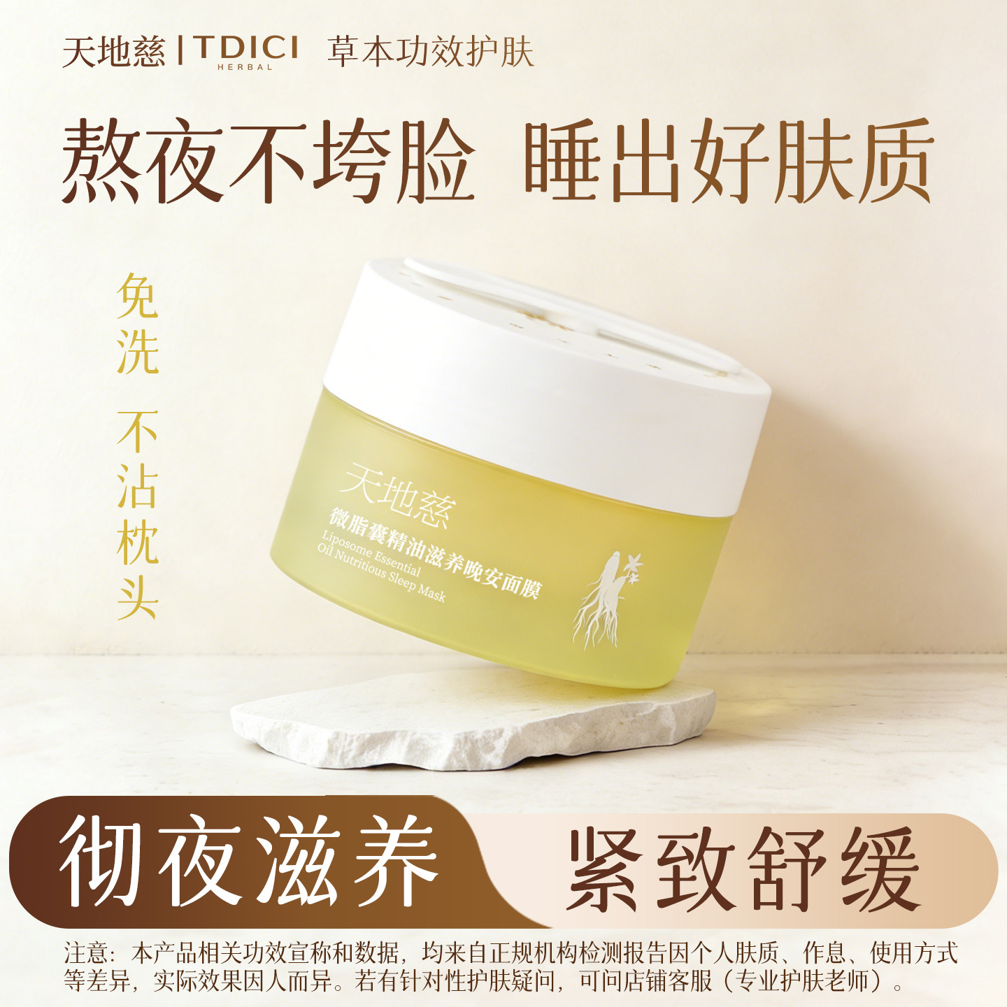 【天地慈】微脂囊精油滋养晚安面膜免洗睡眠面膜保湿紧致淡纹