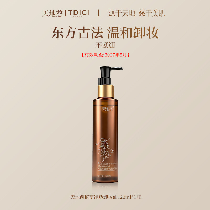 天地慈净透卸妆油温和不刺激