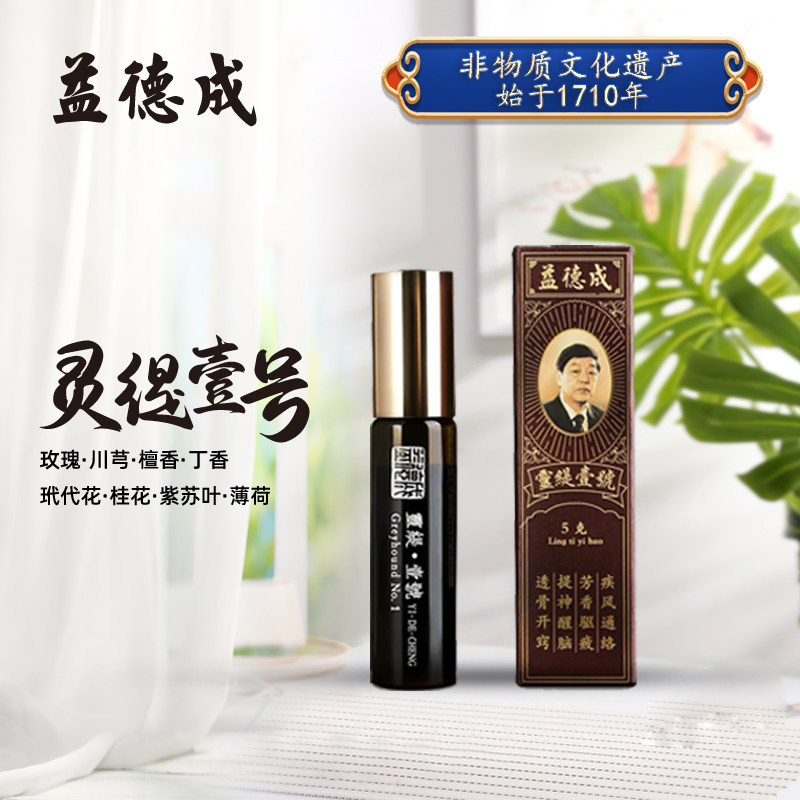 益德成鼻烟国家非遗精油灵缇一号芳香驱困呼吸通畅疾风通络