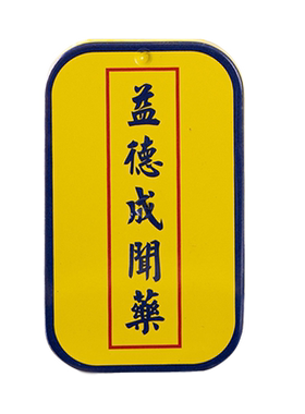 益德成安枕香眠散非遗缓解难眠