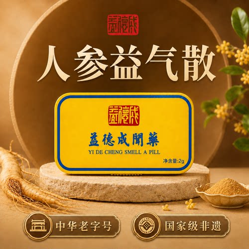 益德成益气散疲劳提升气力