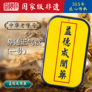 益德成鼻通正气散一号非遗闻药鼻烟粉中通窍舒缓清肝解草本郁配方