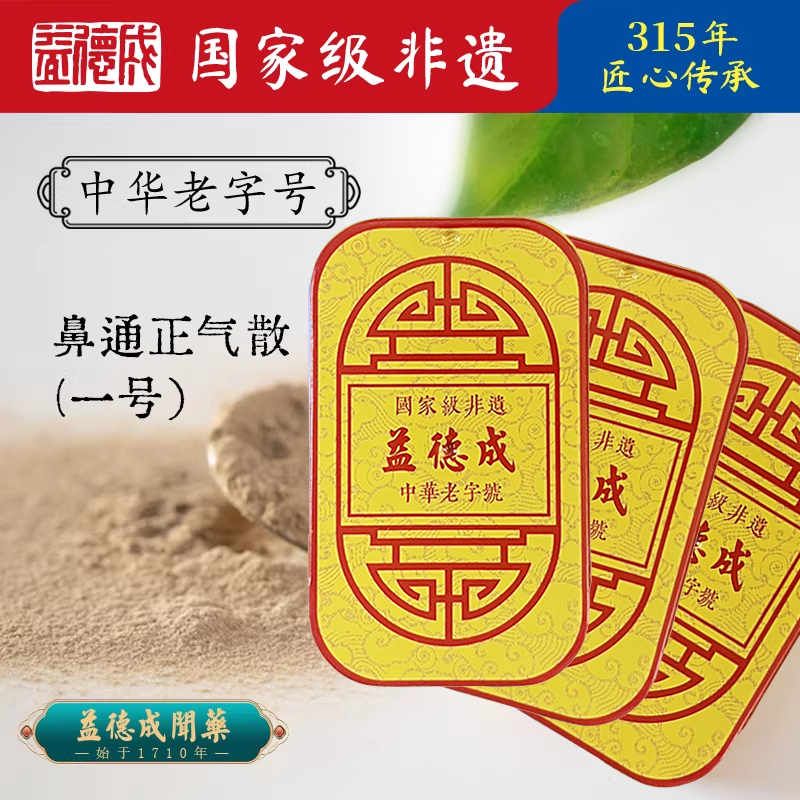益德成鼻通正气散一号闻药中国风非遗慢性窦炎黄绿浓涕通窍,ZIPPO/瑞士军刀/眼镜,鼻烟,淘宝优惠券,粉丝福利购,淘宝优惠卷