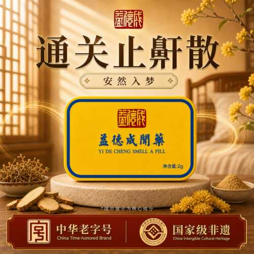 闻药益德成通关止鼾打呼不畅睡差