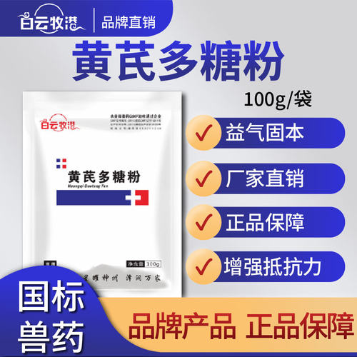 白云牧港 禽用兽用黄芪多糖粉抗病毒增强抵抗力 鸡传染性法氏囊病 - 封面