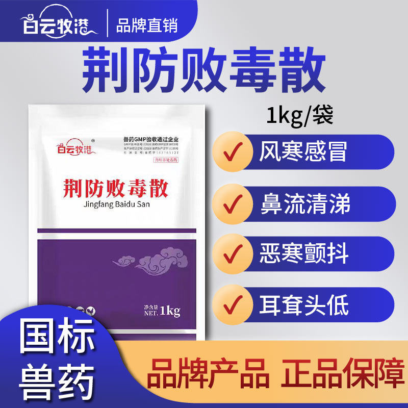 白云牧港 荆防败毒散兽用鸡鸭感冒流感 清瘟解毒正品猪牛羊中兽药,畜牧/养殖物资,动物保健品/兽药,淘宝优惠券,粉丝福利购,淘宝优惠卷