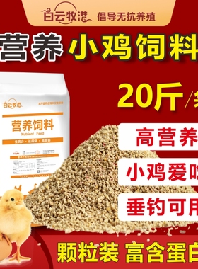 白云牧港 小鸡饲料颗粒开口雏鸡饲料蛋鸡鹌鹑鸡鸭鹅家禽小鸭饲料