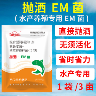 em菌水产养殖专用高纯度em菌种鱼池鱼塘肥水调节水质净化改低调水