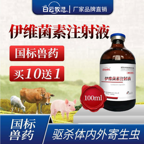 白云牧港伊维菌素注射液针剂螨虫