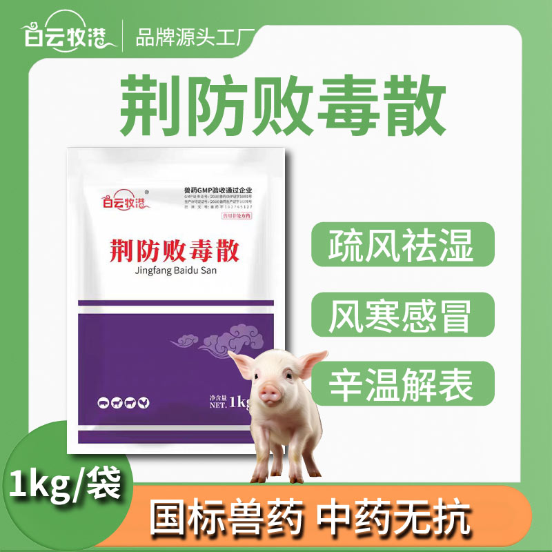 兽用荆防败毒散兽药正品