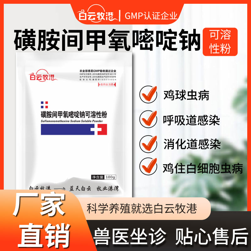 白云牧港兽药磺胺间甲氧嘧啶钠可溶性粉兽用猪药正品呼吸道肠道药