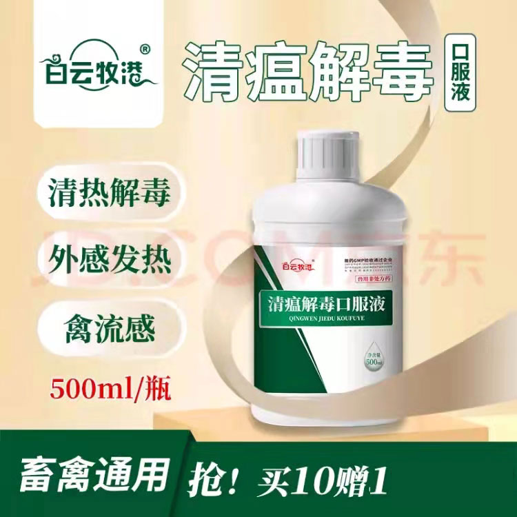 白云牧港兽用清瘟解毒口服液