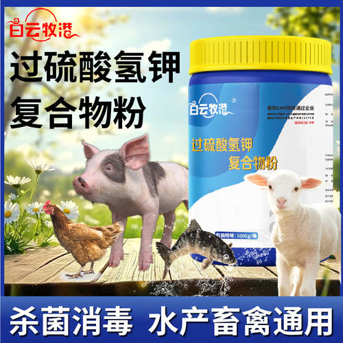 畜禽通用过硫酸氢钾白云牧港